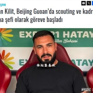 开云体育中国-又一强援到队！马永明再添好帮手，国安引进西塞希望大增